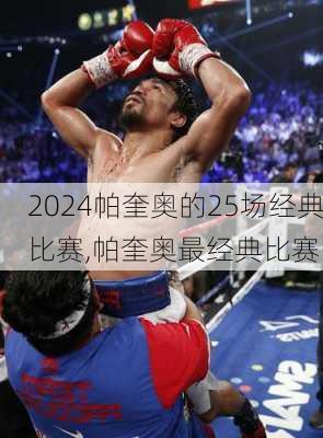 帕奎奥的25场经典比赛,帕奎奥最经典比赛