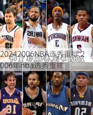 2006NBA选秀重排,2006年nba选秀重排
