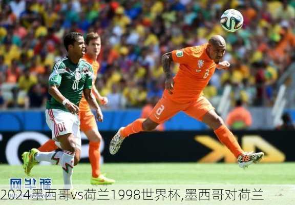 墨西哥vs荷兰1998世界杯,墨西哥对荷兰