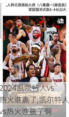 凯尔特人vs热火谁赢了,凯尔特人vs热火谁赢了啊