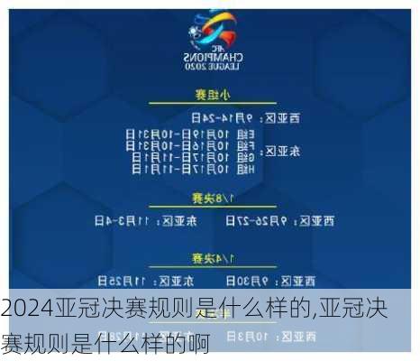 亚冠决赛规则是什么样的,亚冠决赛规则是什么样的啊