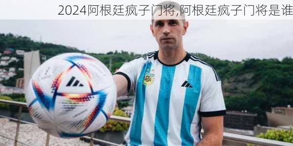 阿根廷疯子门将,阿根廷疯子门将是谁