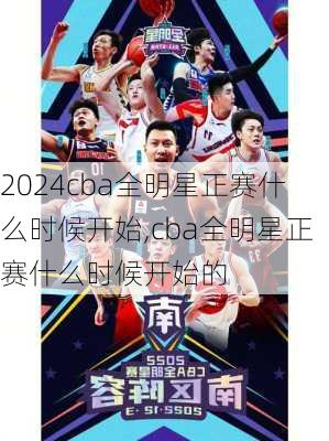 cba全明星正赛什么时候开始,cba全明星正赛什么时候开始的