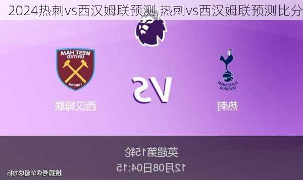 热刺vs西汉姆联预测,热刺vs西汉姆联预测比分
