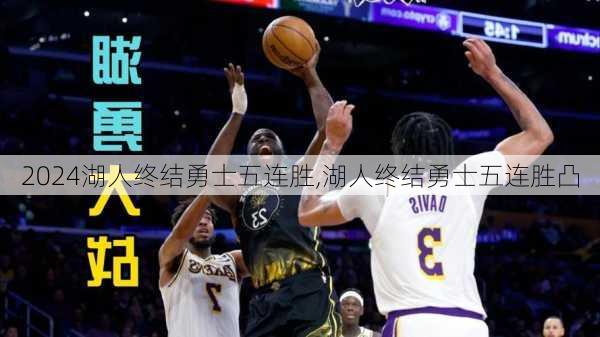 湖人终结勇士五连胜,湖人终结勇士五连胜凸