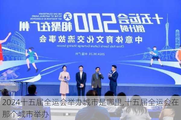 十五届全运会举办城市是哪里,十五届全运会在那个城市举办