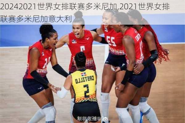 2021世界女排联赛多米尼加,2021世界女排联赛多米尼加意大利