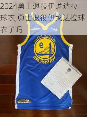 勇士退役伊戈达拉球衣,勇士退役伊戈达拉球衣了吗