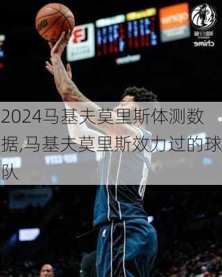 马基夫莫里斯体测数据,马基夫莫里斯效力过的球队