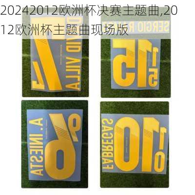 2012欧洲杯决赛主题曲,2012欧洲杯主题曲现场版