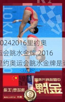 2016里约奥运会跳水金牌,2016里约奥运会跳水金牌是谁