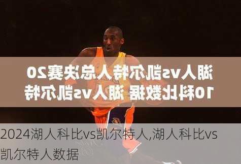 湖人科比vs凯尔特人,湖人科比vs凯尔特人数据