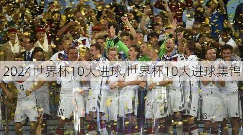 世界杯10大进球,世界杯10大进球集锦
