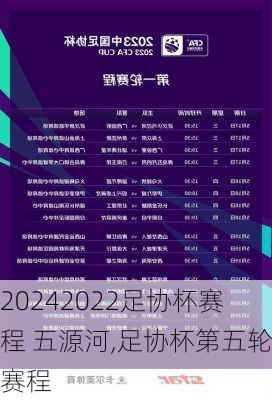 2022足协杯赛程 五源河,足协杯第五轮赛程