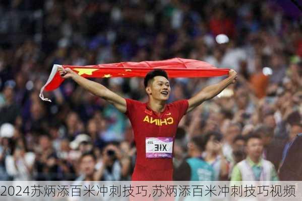 苏炳添百米冲刺技巧,苏炳添百米冲刺技巧视频