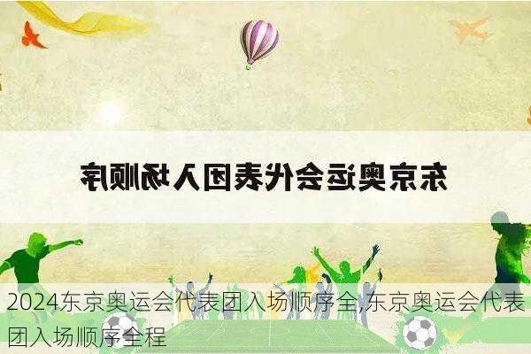 东京奥运会代表团入场顺序全,东京奥运会代表团入场顺序全程