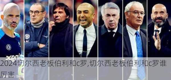 切尔西老板伯利和c罗,切尔西老板伯利和c罗谁厉害