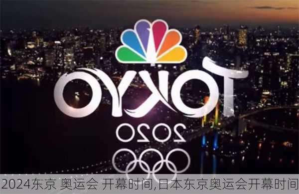 东京 奥运会 开幕时间,日本东京奥运会开幕时间