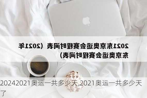 2021奥运一共多少天,2021奥运一共多少天了