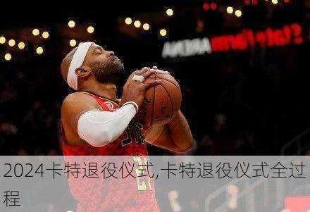 卡特退役仪式,卡特退役仪式全过程