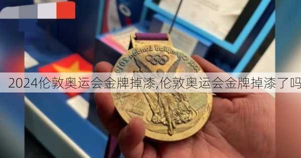 伦敦奥运会金牌掉漆,伦敦奥运会金牌掉漆了吗