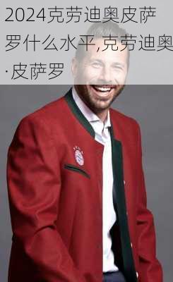 克劳迪奥皮萨罗什么水平,克劳迪奥·皮萨罗