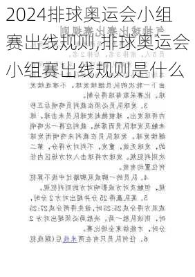 排球奥运会小组赛出线规则,排球奥运会小组赛出线规则是什么
