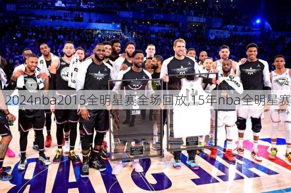 nba2015全明星赛全场回放,15年nba全明星赛