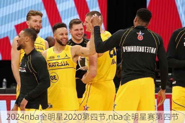 nba全明星2020第四节,nba全明星赛第四节