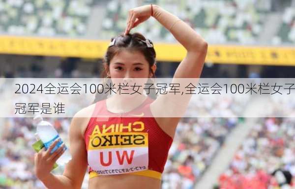全运会100米栏女子冠军,全运会100米栏女子冠军是谁