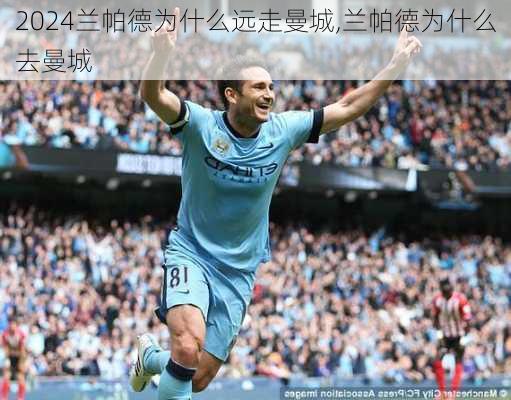 兰帕德为什么远走曼城,兰帕德为什么去曼城