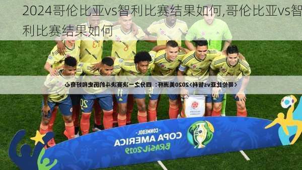 哥伦比亚vs智利比赛结果如何,哥伦比亚vs智利比赛结果如何