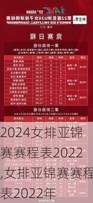 女排亚锦赛赛程表2022,女排亚锦赛赛程表2022年