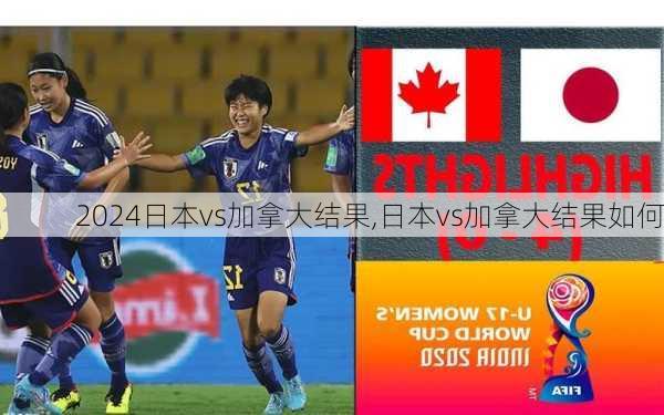 日本vs加拿大结果,日本vs加拿大结果如何