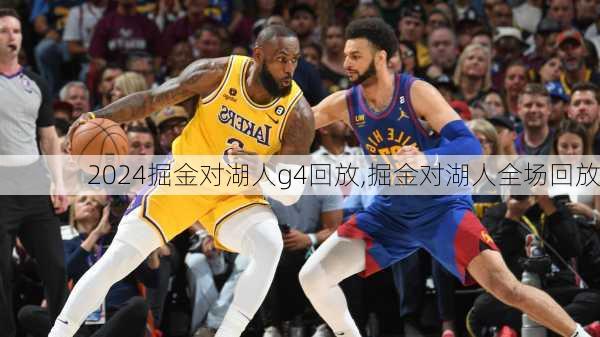 掘金对湖人g4回放,掘金对湖人全场回放