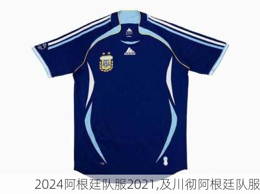 阿根廷队服2021,及川彻阿根廷队服