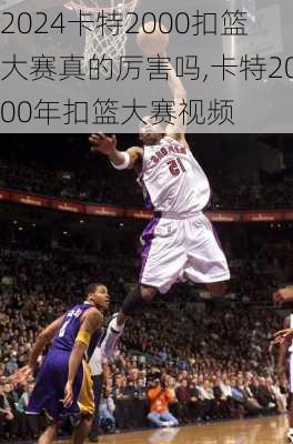 卡特2000扣篮大赛真的厉害吗,卡特2000年扣篮大赛视频