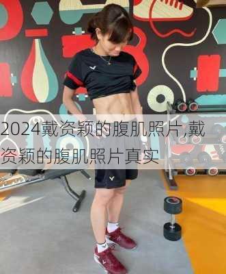 戴资颖的腹肌照片,戴资颖的腹肌照片真实
