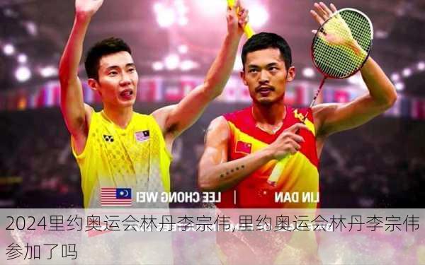 里约奥运会林丹李宗伟,里约奥运会林丹李宗伟参加了吗