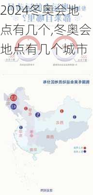 冬奥会地点有几个,冬奥会地点有几个城市