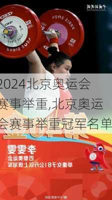 北京奥运会赛事举重,北京奥运会赛事举重冠军名单