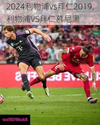 利物浦vs拜仁2019,利物浦VS拜仁慕尼黑