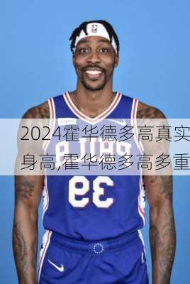 霍华德多高真实身高,霍华德多高多重