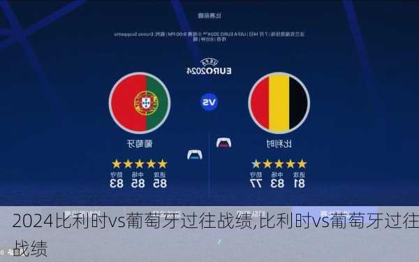 比利时vs葡萄牙过往战绩,比利时vs葡萄牙过往战绩