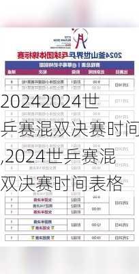 2024世乒赛混双决赛时间表,2024世乒赛混双决赛时间表格