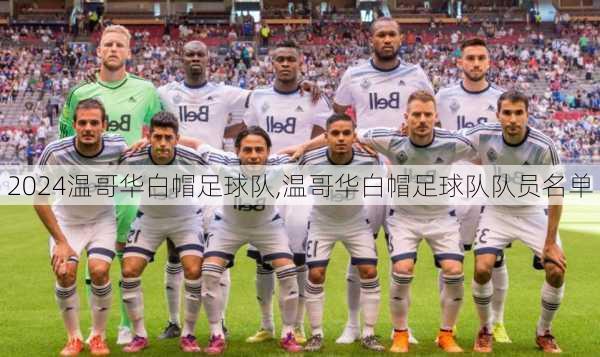 温哥华白帽足球队,温哥华白帽足球队队员名单