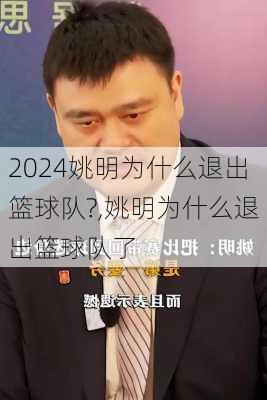 姚明为什么退出篮球队?,姚明为什么退出篮球队了