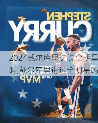 戴尔库里进过全明星吗,戴尔库里进过全明星吗