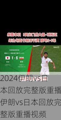 伊朗vs日本回放完整版重播,伊朗vs日本回放完整版重播视频