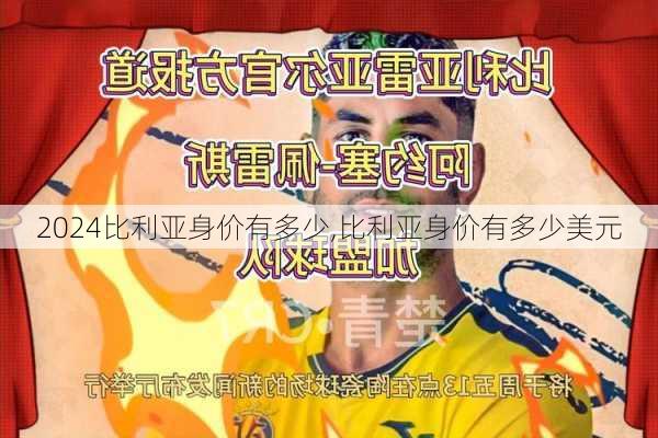 比利亚身价有多少,比利亚身价有多少美元